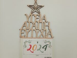 ΗΜΕΡΟΛΟΓΙΟ ΥΓΕΙΑ ΑΓΑΠΗ ΕΥΤΥΧΙΑ