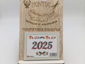 Όρθιο ξύλινο ημερολόγιο με χαραγμένο σήμα Πόντος και επιγραφή πολιτιστικού συλλόγου, 2025