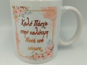 ΚΟΥΠΑ ΓΙΑ ΤΗΝ ΚΑΛΗΤΕΡΗ ΝΟΝΑ