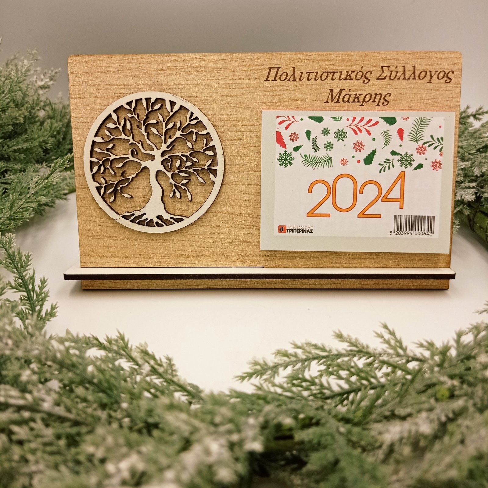 ΕΠΙΤΡΑΠΕΖΙΟ ΗΜΕΡΟΛΟΓΙΟ ΔΕΝΤΡΟ ΖΩΗΣ