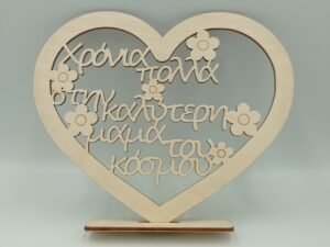 ΞΥΛΙΝΗ ΚΑΡΔΙΑ ΓΙΑ ΤΗΝ ΚΑΛΥΤΕΡΗ ΜΑΜΑ