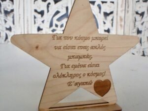 ΑΝΑΜΝΗΣΤΙΚΟ ΑΣΤΕΡΙ