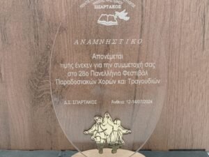 ΠΛΑΚΕΤΑ ΧΟΡΕΥΤΕΣ