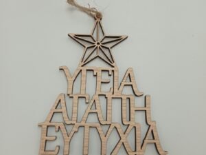 ΞΥΛΙΝΟ ΣΤΟΛΙΔΙ ΥΓΕΙΑ ΑΓΑΠΗ ΕΥΤΥΧΙΑ