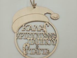 ΞΥΛΙΝΟ ΣΤΟΛΙΔΙ ΓΙΑ ΤΟΝ ΠΑΠΠΟΥ ΚΑΙ ΤΗΝ ΓΙΑΓΙΑ