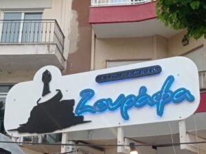 ΦΩΤΙΖΟΜΕΝΗ ΠΙΝΑΚΙΔΑ